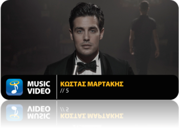 5: Το νέο τραγούδι του Κώστα  Μαρτάκη