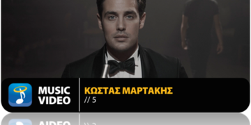 5: Το νέο τραγούδι του Κώστα  Μαρτάκη