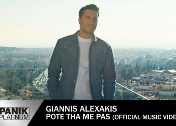 Γιάννης Αλεξάκης «Πότε Θα Με Πας»: Το νέο τραγούδι του καλλιτέχνη που “μάγεψε” το “The Voice”