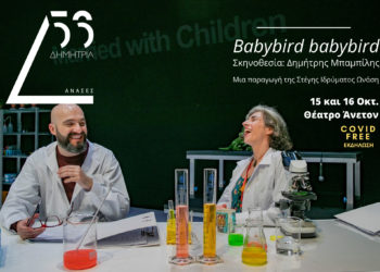 56α Δημήτρια: Babybird Babybird