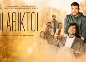 “Oι άθικτοι” στο Θέατρο Νέος Ακάδημος