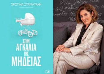 Χριστίνα  Σταματάκη – Χέλμη: “Σώζω την ψυχή μου γράφοντας”