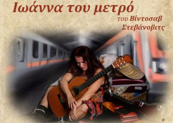 “Η Ιωάννα του μετρό” σε on demand προβολές