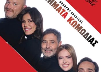 Μαθήματα κωμωδίας: Το νέο έργο του Θοδωρή Αθερίδη στο Μικρό Παλλάς