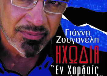 Τάδε έφη… άνθρωπος – Εν χορδαίς και οργάνοις: Βιβλίο από τον Γιάννη Ζουγανέλη