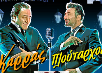 Καρράς-Πλούταρχος μαζί στη Θεσσαλονίκη