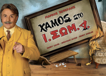 «Χαμός στο Ι.ΣΩΜ.Α.» με τον Μάρκο Σεφερλή στο Θέατρο Περοκέ