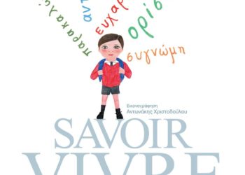 Savoir Vivre Για Παιδιά: Επανακυκλοφορεί το  βιβλίο του Χρήστου Κ. Ζαμπούνη