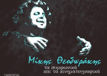 Συναυλία τιμής για τον Μίκη Θεοδωράκη στο Μέγαρο Μουσικής Θεσσαλονίκης