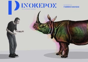 Ρινόκερος: Η επίσημη ανακοίνωση από τους συντελεστές της παράστασης
