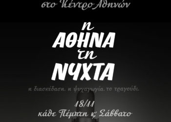 «Η Αθήνα τη Νύχτα» φωτίζεται από τον Γιώργο Μαζωνάκη στο Κέντρο Αθηνών