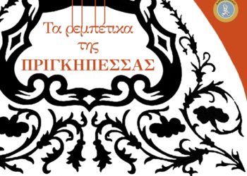 “Tα ρεμπέτικα της Πριγκηπέσσας” στο Συνεδριακό Κέντρο Δήμου Κιλκίς