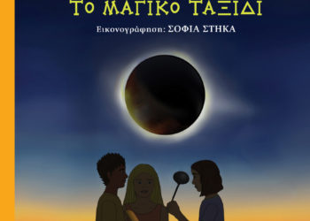 Μηχανισμός των Αντικυθήρων – Το Μαγικό Ταξίδι: Το πρωτότυπο παιδικό βιβλίου του Κωστή Στήκα