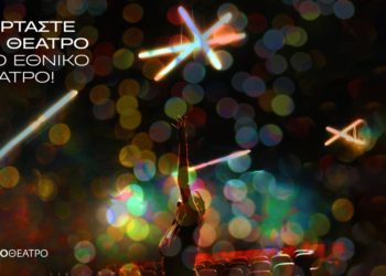 Γιορτάστε με θέατρο στο Εθνικό Θέατρο