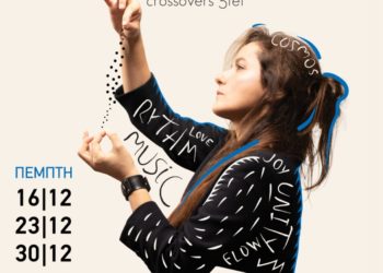 Αγγελική Τουμπανάκη & Crossovers στο Σταυρό του Νότου