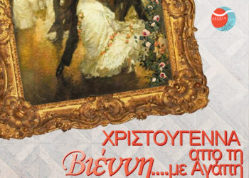 «Χριστούγεννα από τη Βιέννη…με αγάπη» με το μουσικό σχήμα Transcription Ensembl