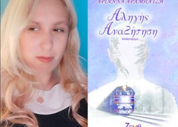 Αριάννα Ελιζμπέτα Αραμπατζή: “Από τα μονοπάτια της φαντασίας μου στη συγγραφή βιβλίων και σεναρίων”
