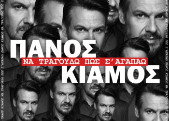 Πάνος Κιάμος: To απολαυστικό dance video ” Να τραγουδώ πως σ’ αγαπάω”