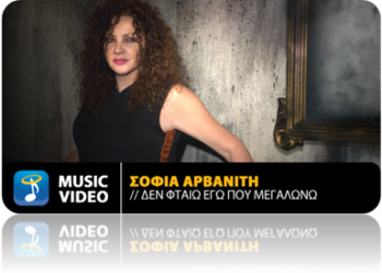 “Δεν φταίω εγώ που μεγαλώνω” από την Σοφία Αρβανίτη