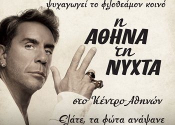 Ο Γιώργος Μαζωνάκης “ανοίγει” ξανά τη νύχτα στην Αθήνα από το Κέντρο Αθηνών