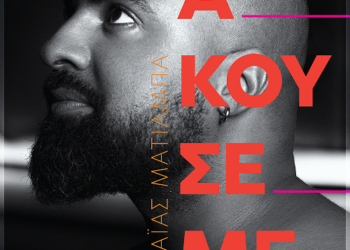 Το νέο single του Ησαΐα Ματιάμπα