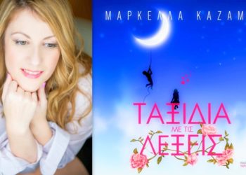 Η Μαρκέλλα Καζαμία μας πηγαίνει “Ταξίδια με τις λέξεις”