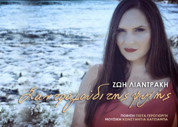 Σαν τραγούδι της ψυχής: Νέο τραγούδι από την Ζωή Λιαντράκη με άρωμα Κρήτης