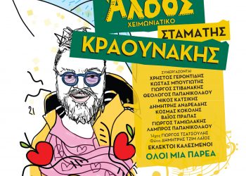 Ο Σταμάτης Κραουνάκης στο χειμωνιάτικο Άλσος ξανά