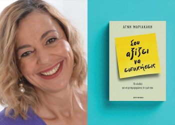 Η Αγνή Μαριακάκη απαντά γιατί «Σου αξίζει να ευτυχήσεις»