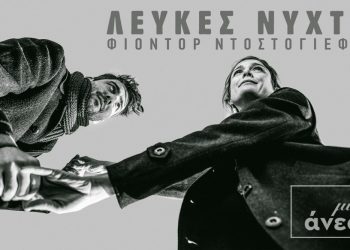 “Λευκές Νύχτες” στο Θέατρο Μικρό Άνεσις