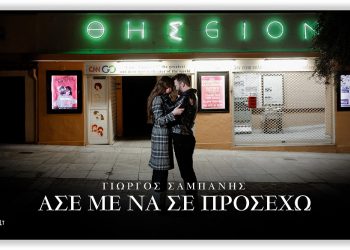 Αστείρευτος  Γιώργος Σαμπάνης: Το ευρηματικό video clip του «Άσε με να σε προσέχω»