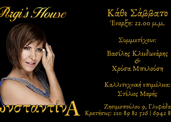 Σαββατόβραδα με την Κωνσταντίνα στο “Argi’s House”