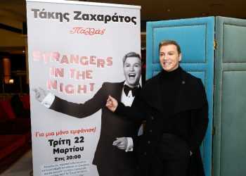 Τάκης Ζαχαράτος: Συνέντευξη τύπου για τη φιλανθρωπική παράσταση “Strangers in the Night”