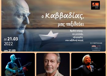 «Ο Καββαδίας, μας ταξιδεύει» στο Μέγαρο Μουσικής Θεσσαλονίκης