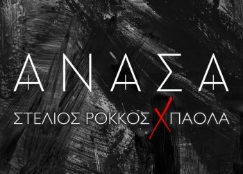 Στέλιος Ρόκκος x Πάολα – «Ανάσα»