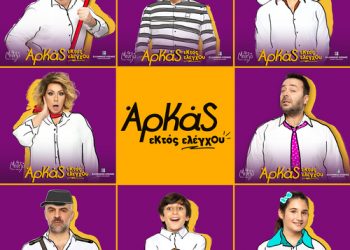 «Εκτός Ελέγχου» του Αρκά για λίγες συλλεκτικές παραστάσεις