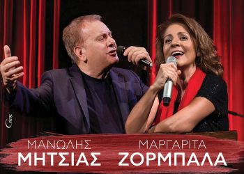 Μανώλης Μητσιάς & Μαργαρίτα Ζορμπαλά: Ρεσιτάλ-αφιέρωμα στον Μίκη Θεοδωράκη