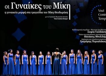 «Οι Γυναίκες του Μίκη»