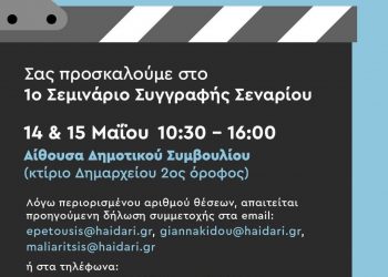 Δωρεάν Σεμινάριο Συγγραφής Σεναρίου  από την Ένωση Σεναριογράφων Ελλάδος και το Δήμο Χαϊδαρίου