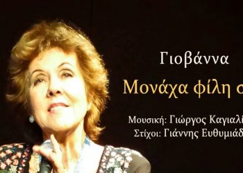 H μυθική Γιοβάννα επιστρέφει