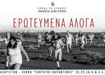 “Ερωτευμένα Άλογα” στη Θεσσαλονίκη