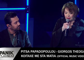 Πίτσα Παπαδοπούλου – Γιώργος Θεοφάνους: Νέα τραγούδια
