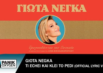 Τι έχει και κλαίει το παιδί: Νέο τραγούδι από την Γιώτα Νέγκα