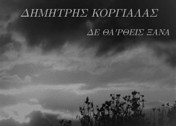 Ο Δημήτρης Κοργιαλάς επιστρέφει με νέο τραγούδι