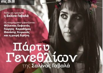 «Πάρτυ γενεθλίων» της Σαλίνας Γαβαλά στο χειμερινό Άλσος