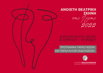 Θεσσαλονίκη: Ανοιχτή Θεατρική Σκηνή της Πόλης 2022