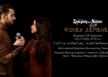 “Φωνές Δεμένες” στο Σταυρός του Νότου Club