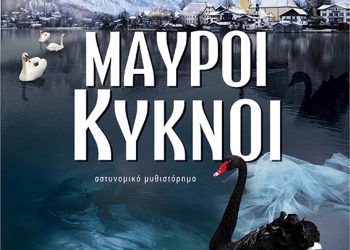 Μαύροι Κύκνοι: Νέο μπεστ σέλερ μυθιστόρημα από την Θεοφανία Ανδρονίκου Βασιλάκη