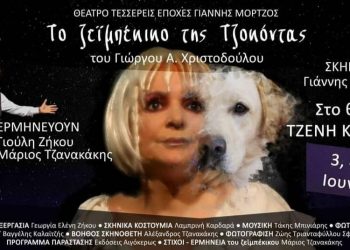 “Το ζεϊμπέκικο της Τζοκόντας” έρχεται στο θέατρο Τζένη Καρέζη