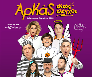 «Εκτός Ελέγχου» και το καλοκαίρι